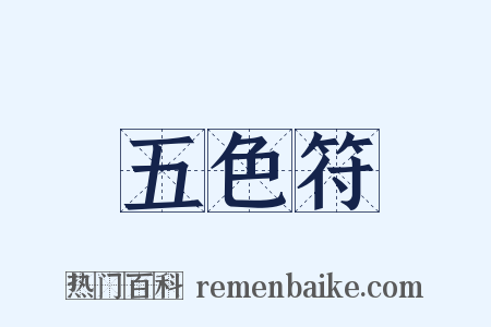 五色符是什么意思的图片